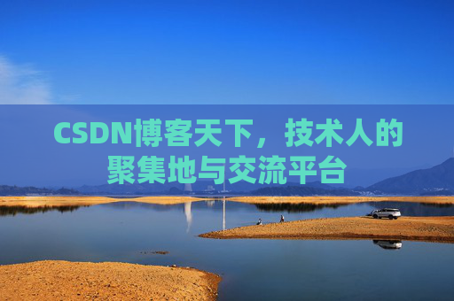 CSDN博客天下，技术人的聚集地与交流平台