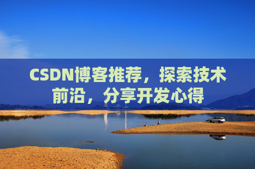 CSDN博客推荐，探索技术前沿，分享开发心得
